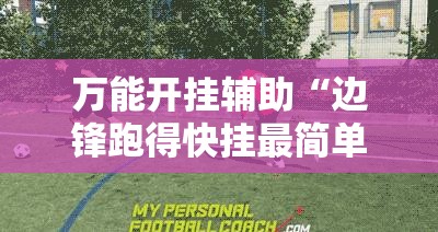 万能开挂辅助“边锋跑得快挂最简单处理方法”详细开挂教程
