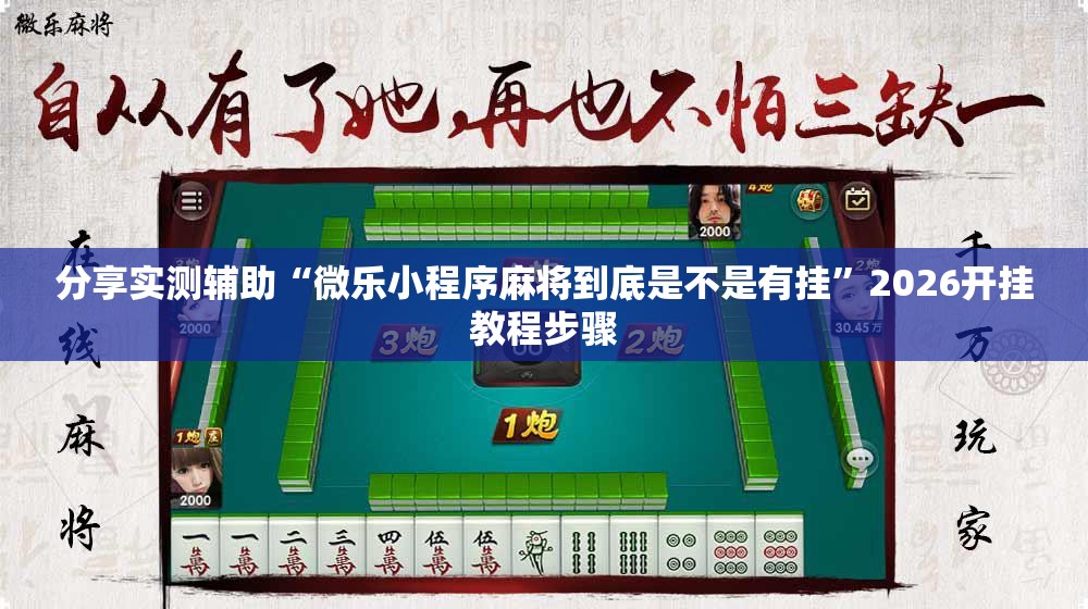 分享实测辅助“微乐小程序麻将到底是不是有挂”2026开挂教程步骤