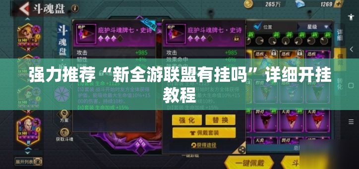 强力推荐“新全游联盟有挂吗	”详细开挂教程