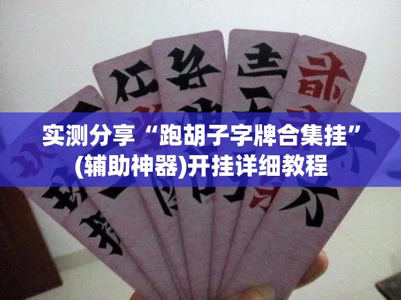 实测分享“跑胡子字牌合集挂	”(辅助神器)开挂详细教程