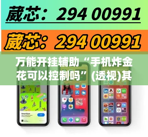 万能开挂辅助“手机炸金花可以控制吗”(透视)其实确实有挂
