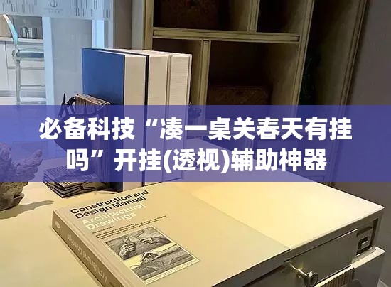 必备科技“凑一桌关春天有挂吗”开挂(透视)辅助神器
