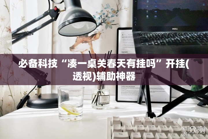必备科技“凑一桌关春天有挂吗”开挂(透视)辅助神器
