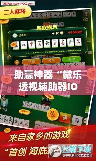助赢神器“微乐透视辅助器IOS”细辅助教程分享