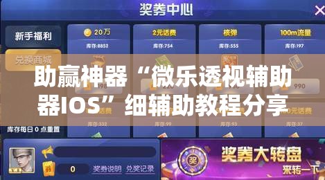 助赢神器“微乐透视辅助器IOS”细辅助教程分享