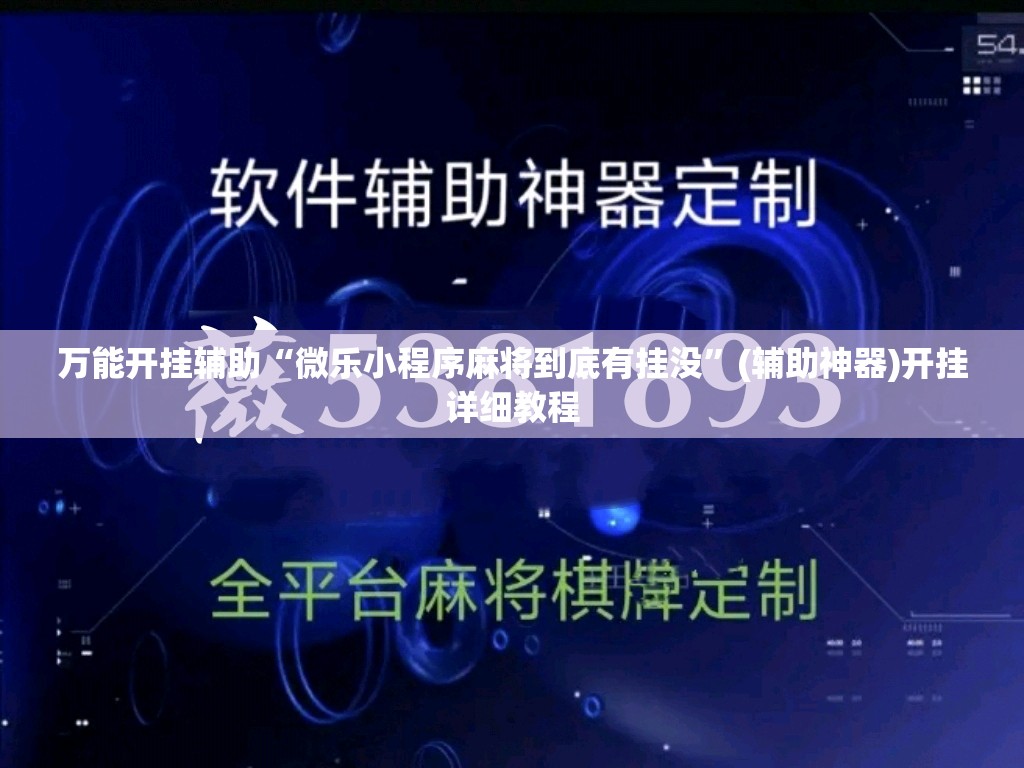 万能开挂辅助“微乐小程序麻将到底有挂没”(辅助神器)开挂详细教程