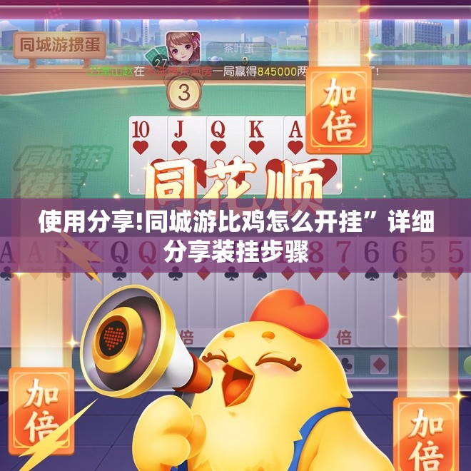使用分享!同城游比鸡怎么开挂	”详细分享装挂步骤