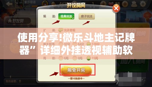 使用分享!微乐斗地主记牌器”详细外挂透视辅助软件教程