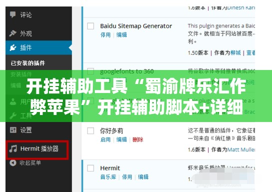 开挂辅助工具“蜀渝牌乐汇作弊苹果”开挂辅助脚本+详细开挂安装教程