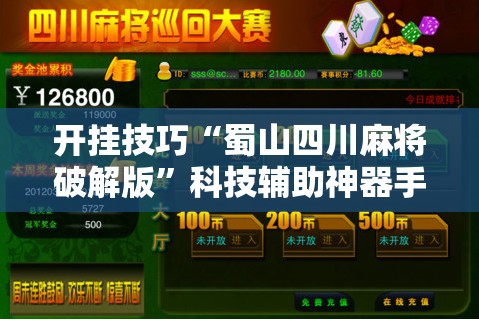 开挂技巧“蜀山四川麻将破解版	”科技辅助神器手机版