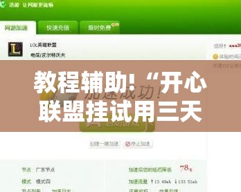 教程辅助!“开心联盟挂试用三天免费”详细开挂教程