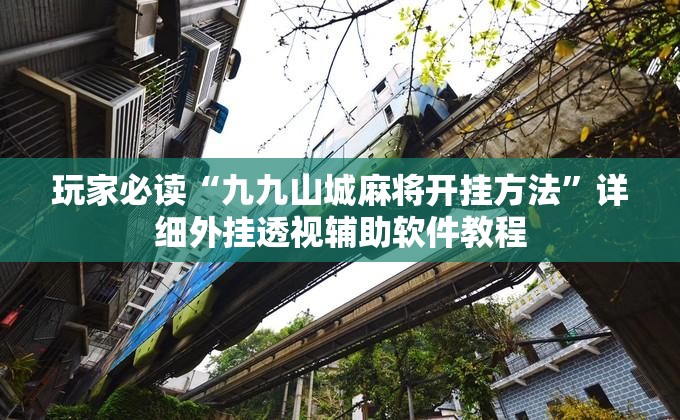 玩家必读“九九山城麻将开挂方法”详细外挂透视辅助软件教程
