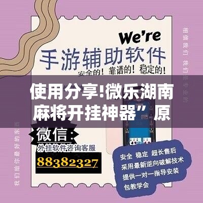 使用分享!微乐湖南麻将开挂神器	”原来可以开挂