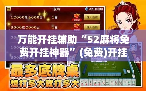 万能开挂辅助“52麻将免费开挂神器”(免费)开挂辅助教学(最新辅助开挂教程)