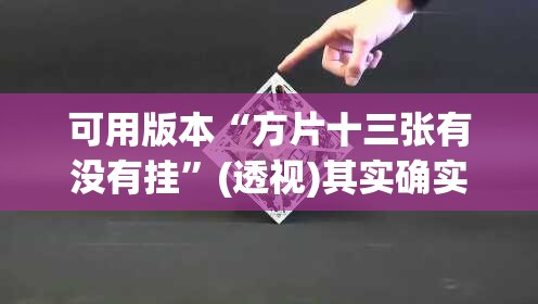 可用版本“方片十三张有没有挂	”(透视)其实确实有挂