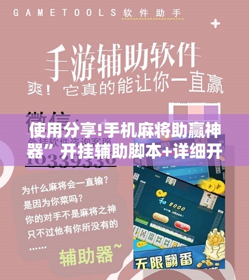 使用分享!手机麻将助赢神器”开挂辅助脚本+详细开挂安装教程