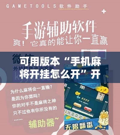 可用版本“手机麻将开挂怎么开	”开挂详细教程