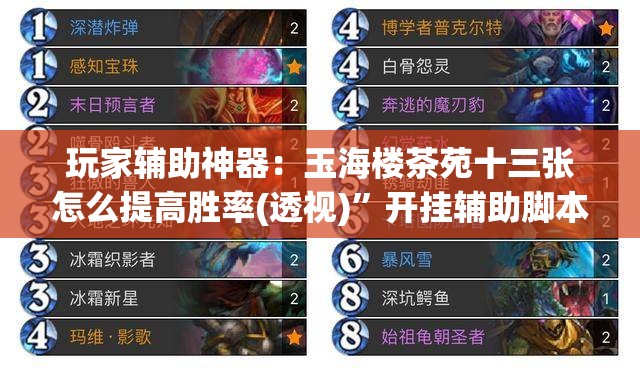 玩家辅助神器：玉海楼茶苑十三张怎么提高胜率(透视)	”开挂辅助脚本+详细开挂安装教程