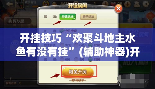 开挂技巧“欢聚斗地主水鱼有没有挂”(辅助神器)开挂详细教程