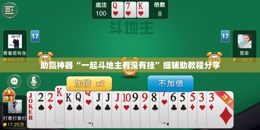 助赢神器“一起斗地主有没有挂”细辅助教程分享
