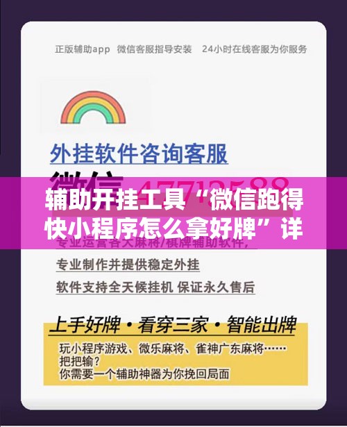 辅助开挂工具“微信跑得快小程序怎么拿好牌”详细开挂教程