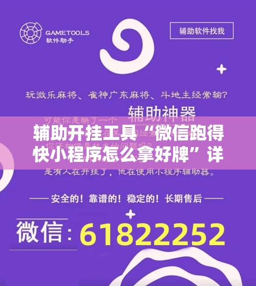 辅助开挂工具“微信跑得快小程序怎么拿好牌	”详细开挂教程