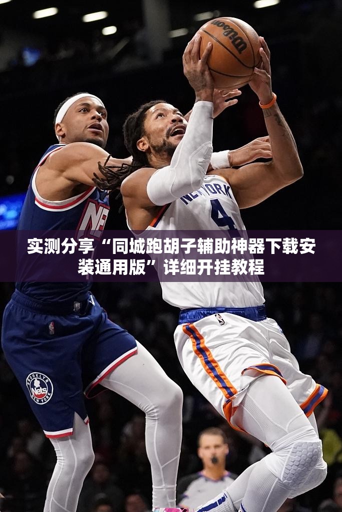 实测分享“同城跑胡子辅助神器下载安装通用版”详细开挂教程