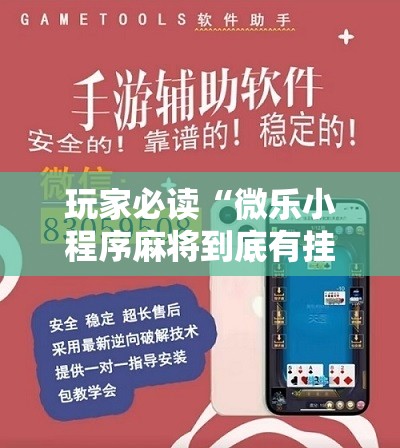 玩家必读“微乐小程序麻将到底有挂没	”详细开挂教程