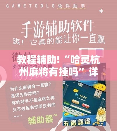 教程辅助!“哈灵杭州麻将有挂吗”详细分享装挂步骤