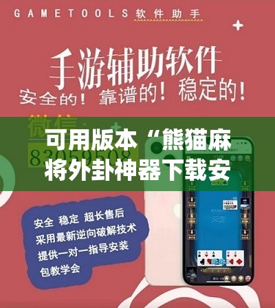 可用版本“熊猫麻将外卦神器下载安装免费”(免费)开挂辅助教学(最新辅助开挂教程)
