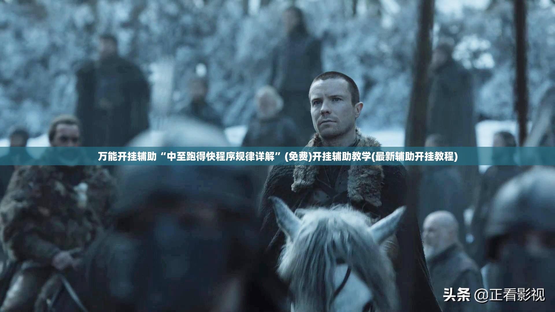 万能开挂辅助“中至跑得快程序规律详解”(免费)开挂辅助教学(最新辅助开挂教程)