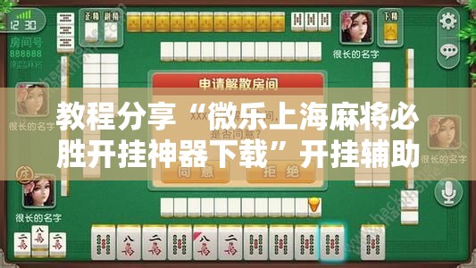 教程分享“微乐上海麻将必胜开挂神器下载”开挂辅助脚本+详细开挂安装教程