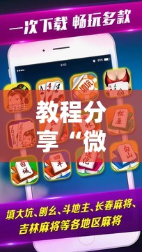 教程分享“微乐上海麻将必胜开挂神器下载”开挂辅助脚本+详细开挂安装教程