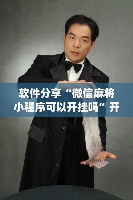 软件分享“微信麻将小程序可以开挂吗	”开挂(透视)辅助教程