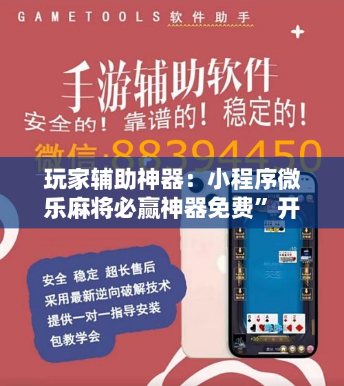 玩家辅助神器：小程序微乐麻将必赢神器免费”开挂辅助脚本+详细开挂安装教程
