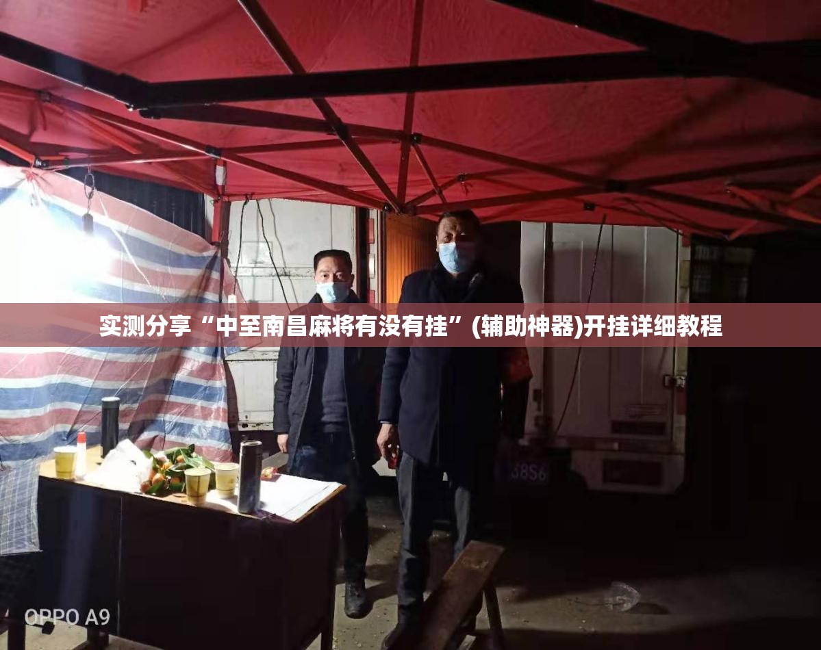 实测分享“中至南昌麻将有没有挂”(辅助神器)开挂详细教程