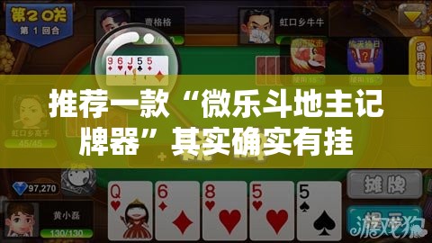 推荐一款“微乐斗地主记牌器”其实确实有挂