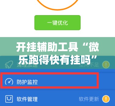 开挂辅助工具“微乐跑得快有挂吗	”科技辅助神器手机版