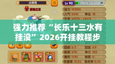 强力推荐“长乐十三水有挂没”2026开挂教程步骤