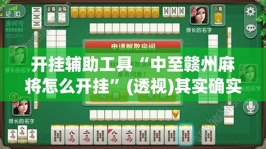 开挂辅助工具“中至赣州麻将怎么开挂”(透视)其实确实有挂