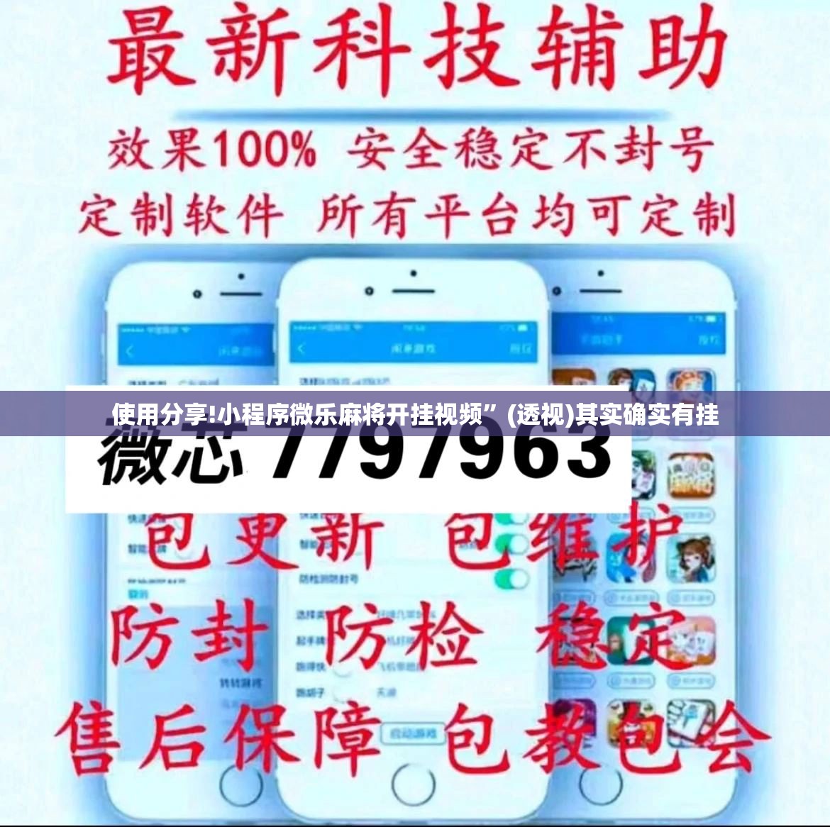 使用分享!小程序微乐麻将开挂视频”(透视)其实确实有挂