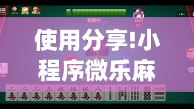 使用分享!小程序微乐麻将开挂视频”(透视)其实确实有挂