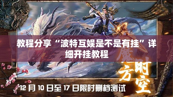 教程分享“波特互娱是不是有挂	”详细开挂教程
