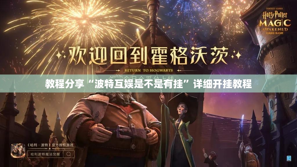教程分享“波特互娱是不是有挂”详细开挂教程