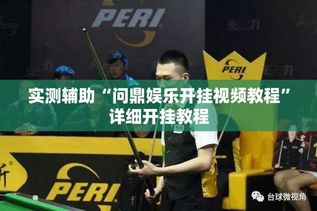 实测辅助“问鼎娱乐开挂视频教程	”详细开挂教程