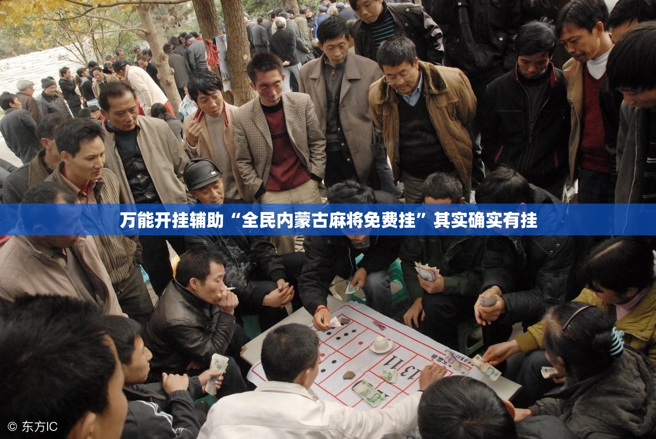 万能开挂辅助“全民内蒙古麻将免费挂”其实确实有挂