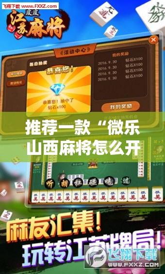 推荐一款“微乐山西麻将怎么开免费的挂”科技辅助神器手机版