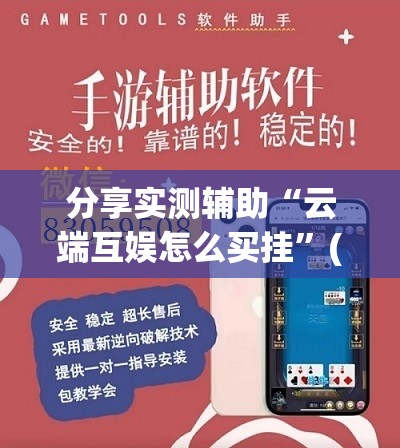 分享实测辅助“云端互娱怎么买挂”(辅助神器)开挂详细教程