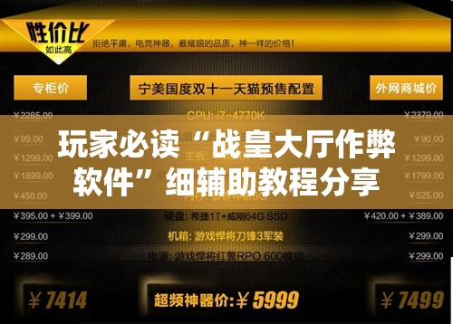 玩家必读“战皇大厅作弊软件”细辅助教程分享