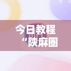 今日教程“陕麻圈辅助软件”开挂详细教程